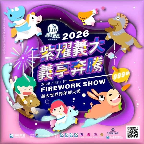2026義大世界999秒跨年煙火秀　史上最浪漫鉅獻 首波煙火亮點搶先曝光1